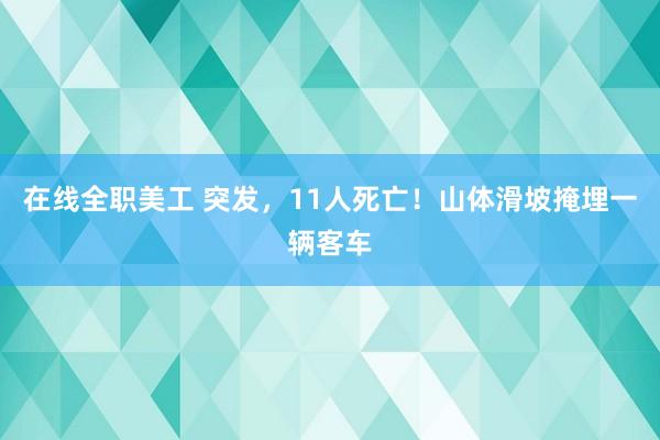 在线全职美工 突发，11人死亡！山体滑坡掩埋一辆客车