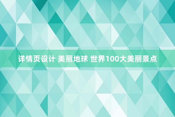 详情页设计 美丽地球 世界100大美丽景点