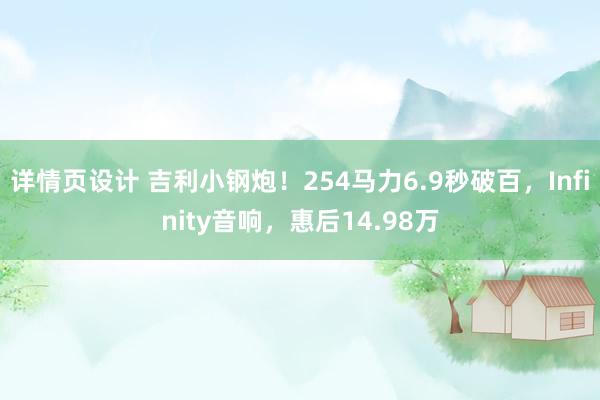 详情页设计 吉利小钢炮！254马力6.9秒破百，Infinity音响，惠后14.98万