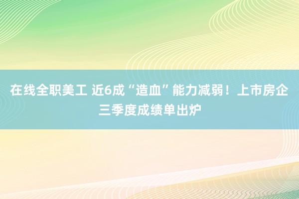 在线全职美工 近6成“造血”能力减弱！上市房企三季度成绩单出炉